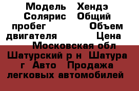  › Модель ­ Хендэ Солярис › Общий пробег ­ 63 200 › Объем двигателя ­ 1 600 › Цена ­ 123 - Московская обл., Шатурский р-н, Шатура г. Авто » Продажа легковых автомобилей   